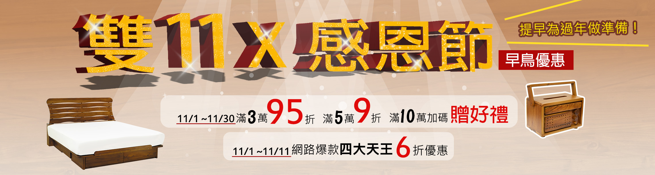 景富莊 雙11X感恩節 早鳥優惠開跑