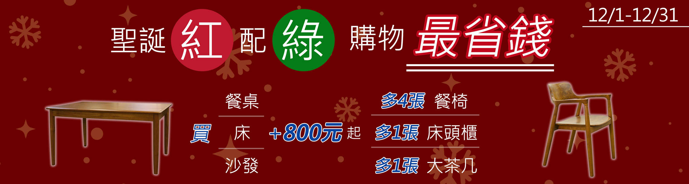 聖誕紅配綠，購物最省錢
