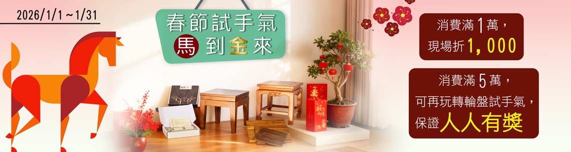 春節試手氣，馬到金來