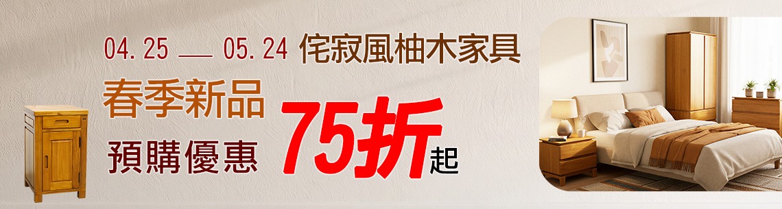 侘寂風柚木家具 春季新品上市 優惠75折起