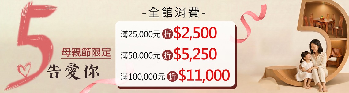 景富莊 母親節限定 滿萬折千