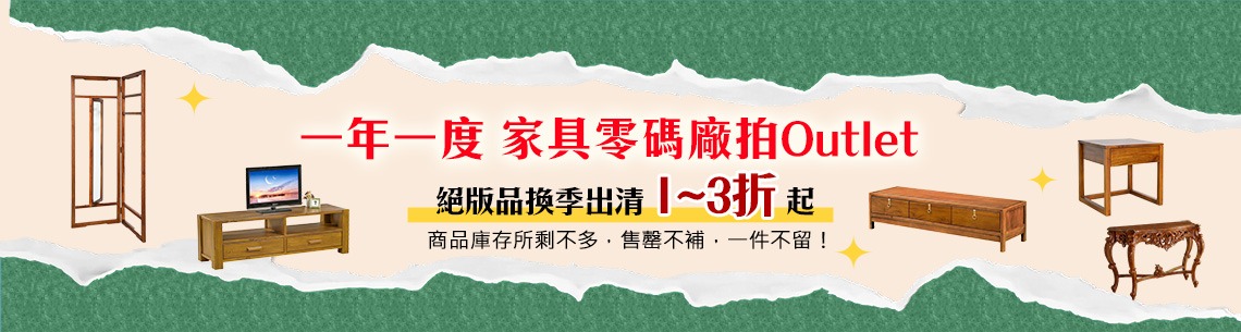 景富莊 年度家具零碼廠拍 絕版品出清