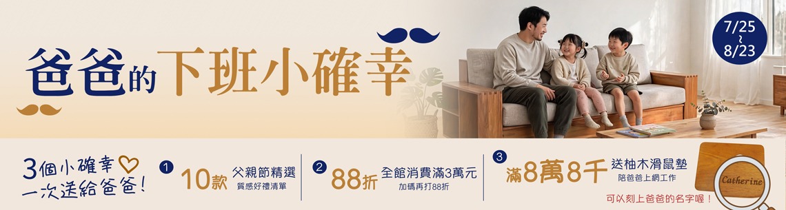 景富莊 爸爸的下班小確幸 10款父親節限定優惠價！