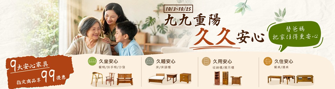 景富莊 九九重陽 久久安心 指定商品享99優惠