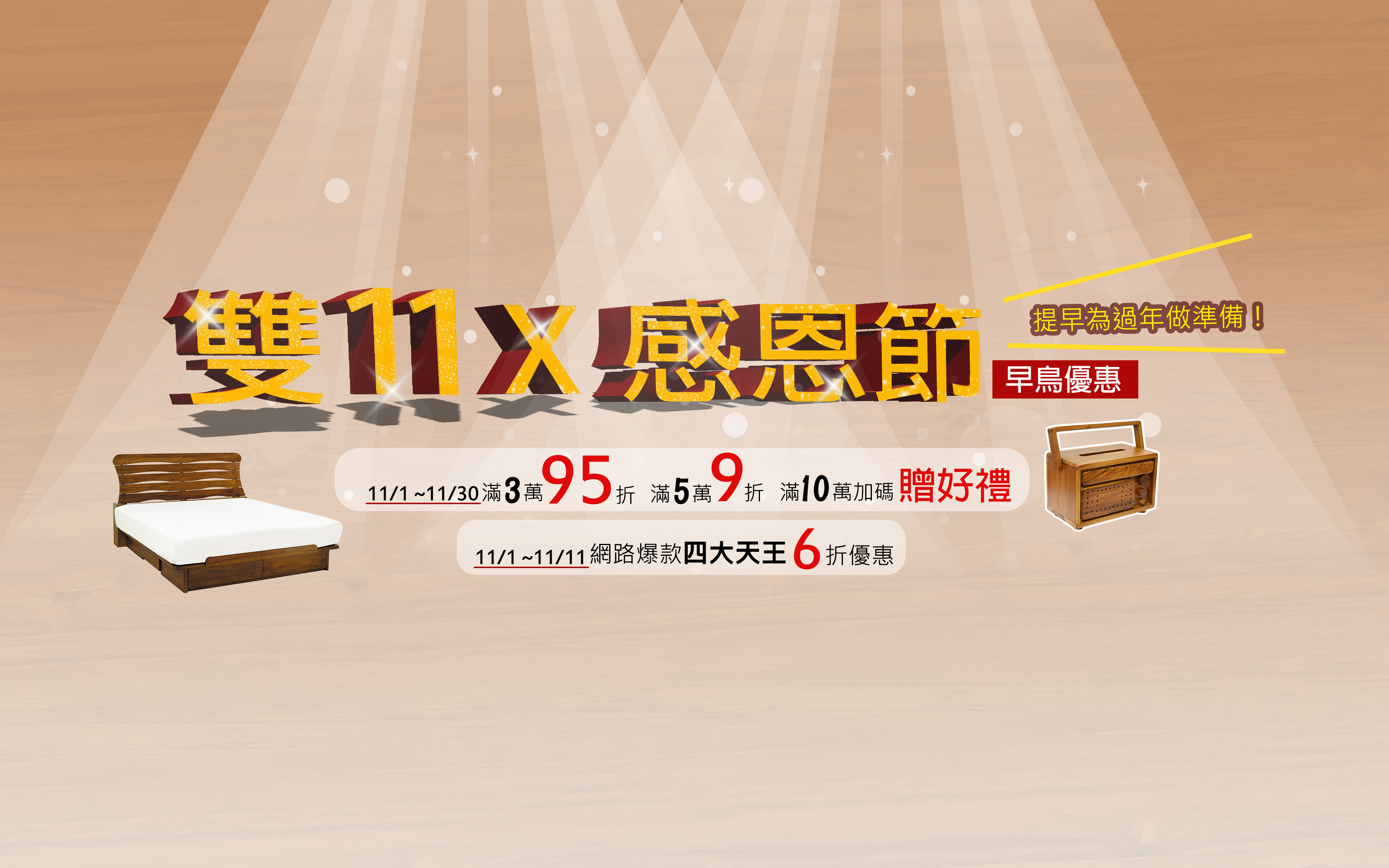 景富莊 雙11X感恩節 早鳥優惠開跑