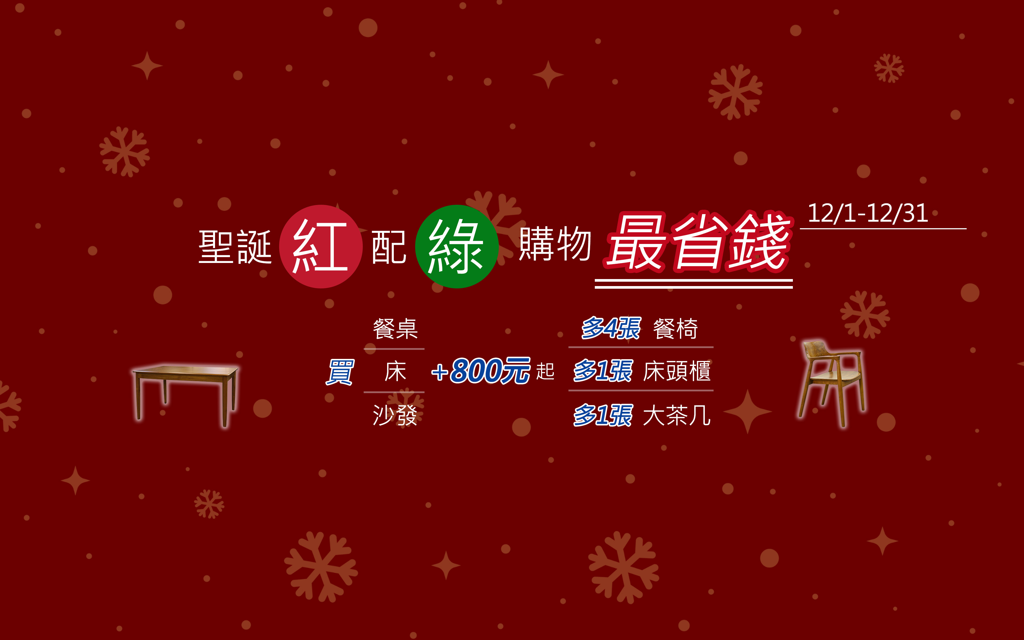 聖誕紅配綠，購物最省錢