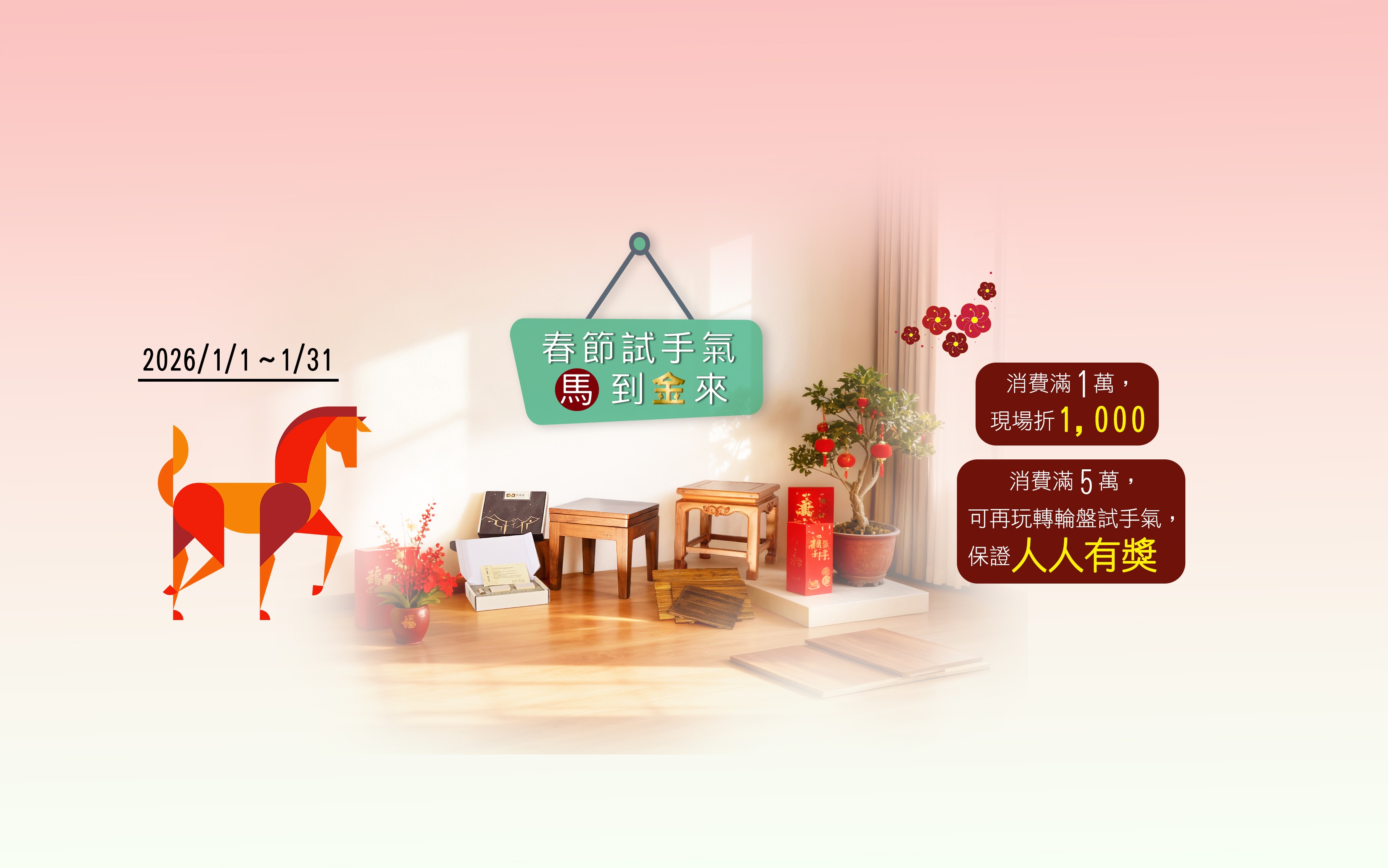 春節試手氣，馬到金來