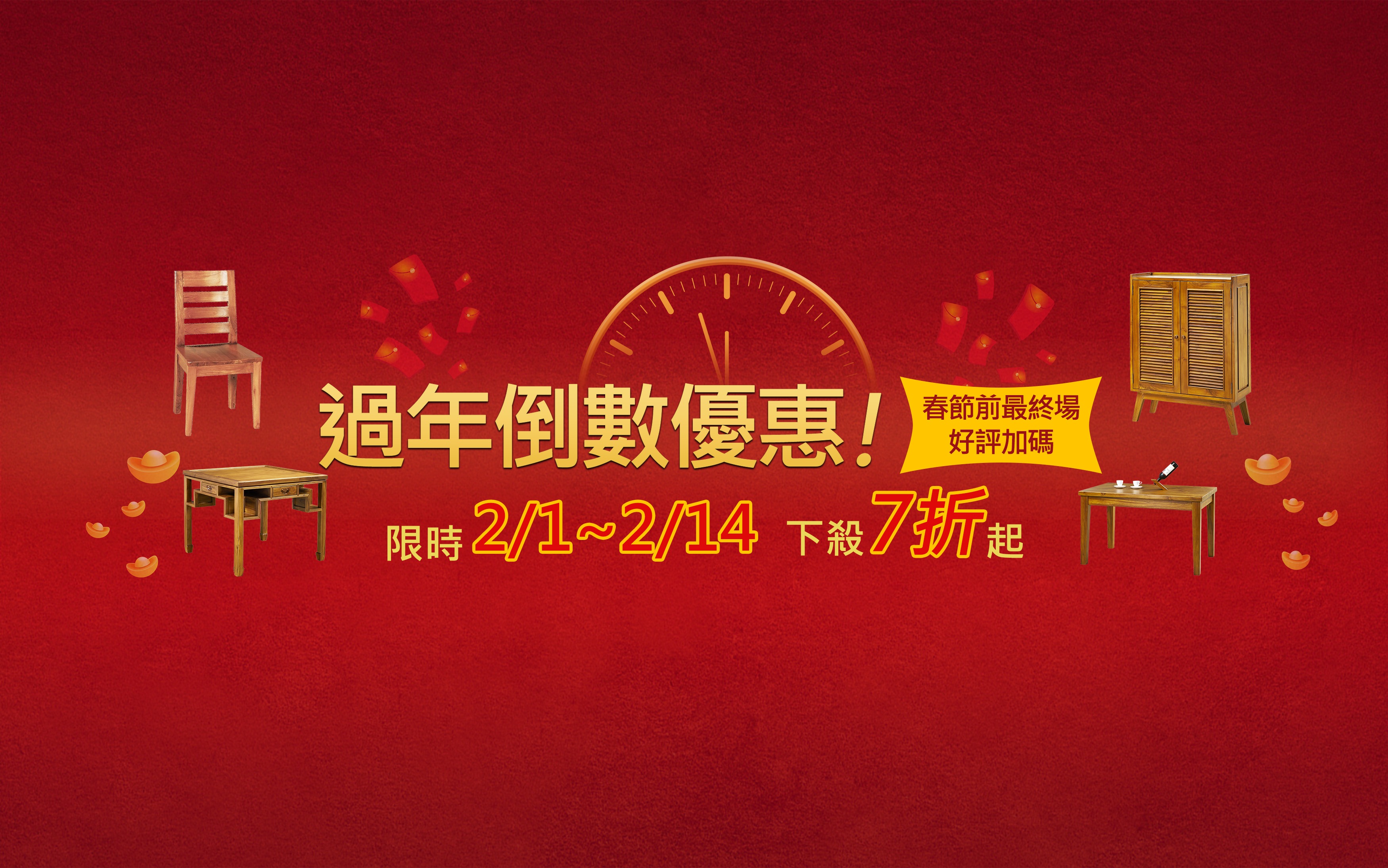 景富莊 過年倒數優惠，春節最終場