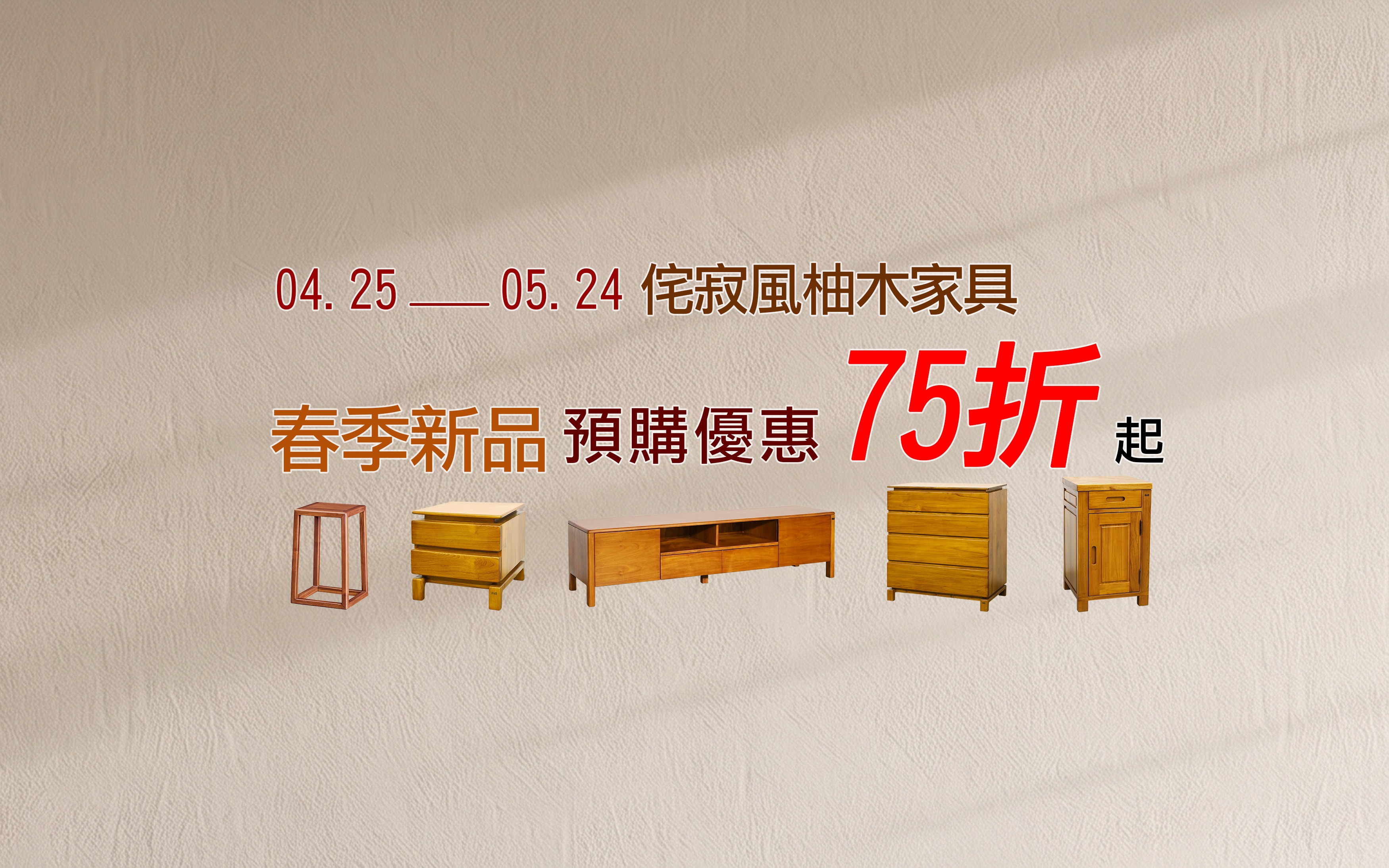 侘寂風柚木家具 春季新品上市 優惠75折起