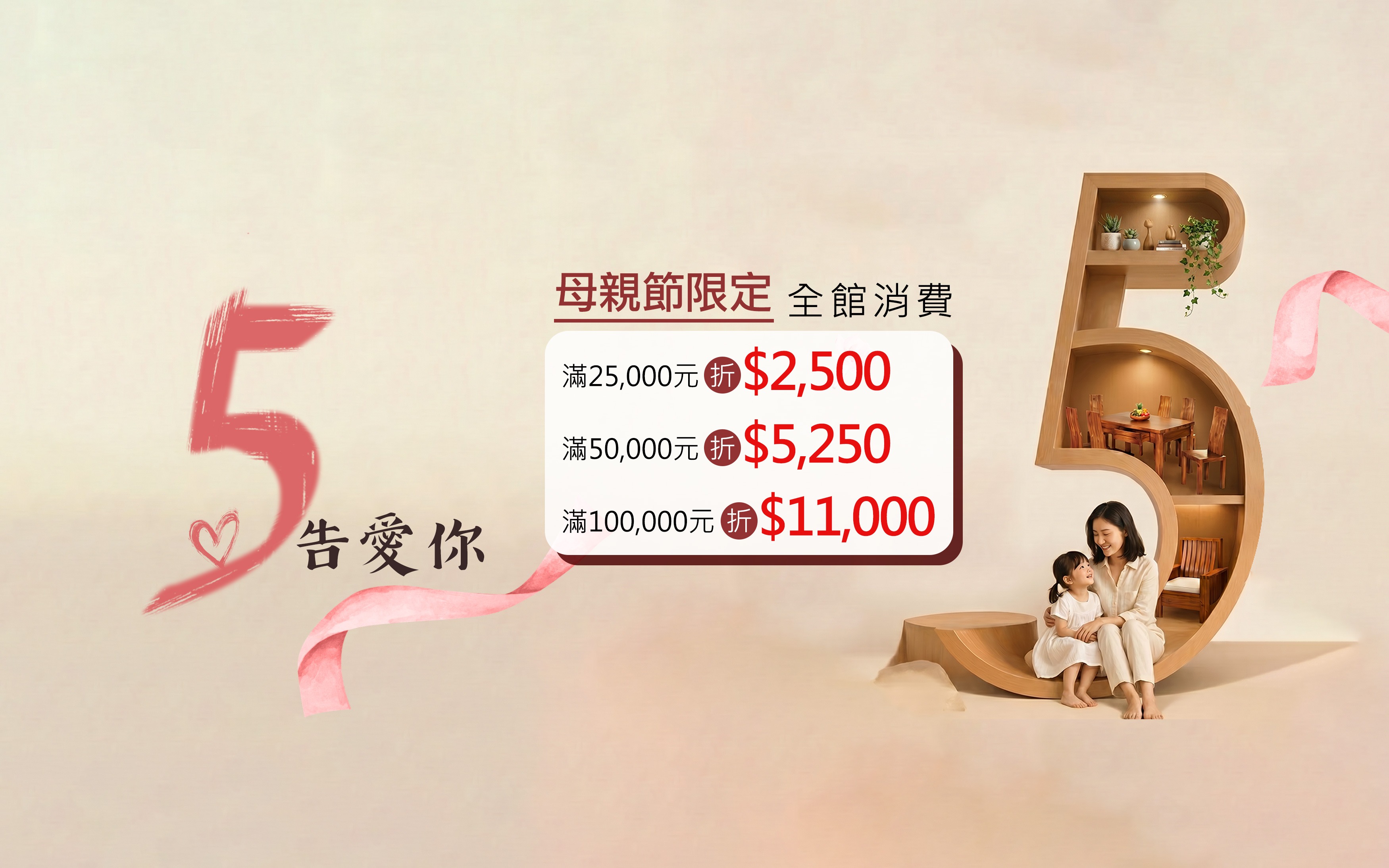景富莊 母親節限定 滿萬折千