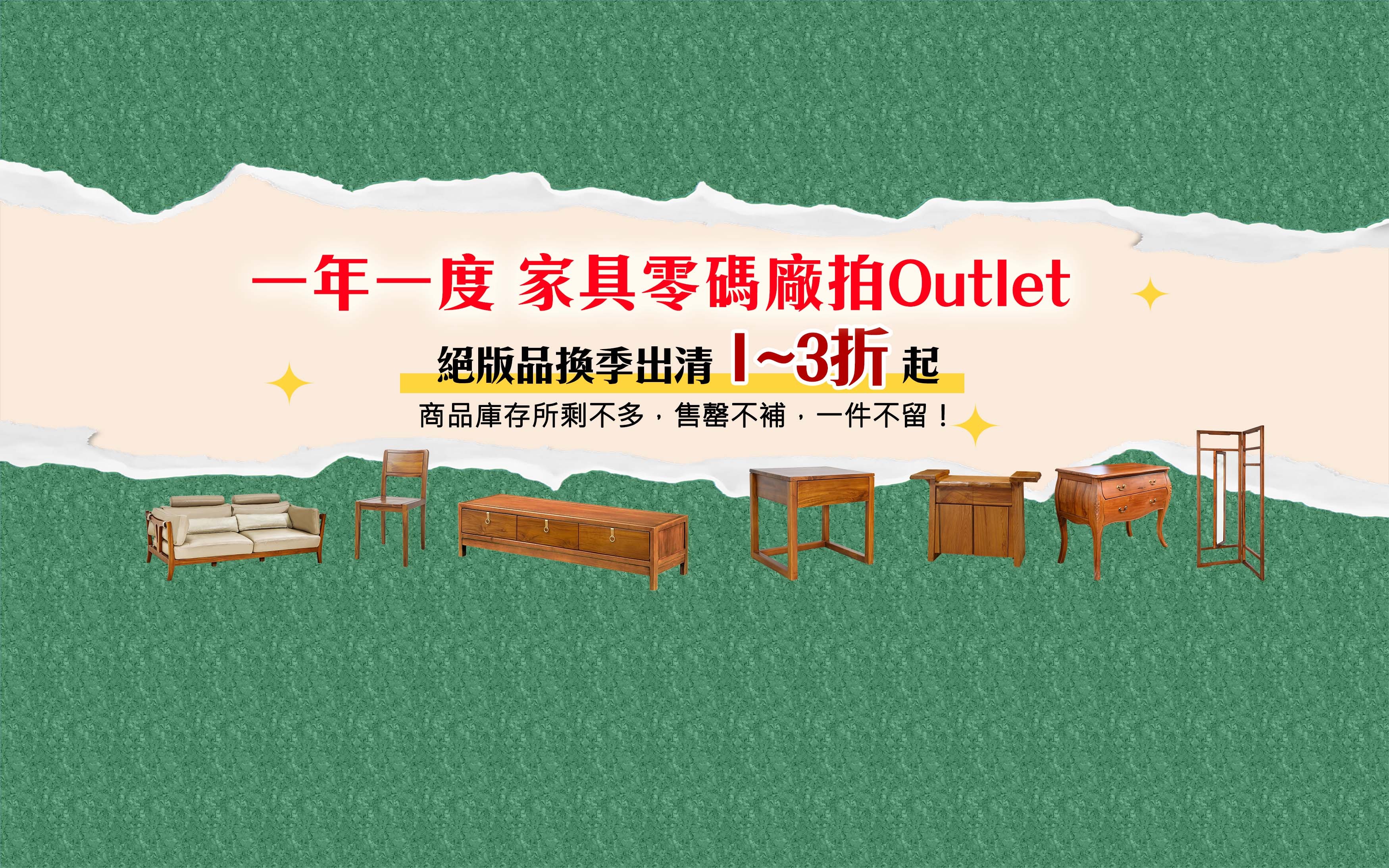 景富莊 年度家具零碼廠拍 絕版品出清
