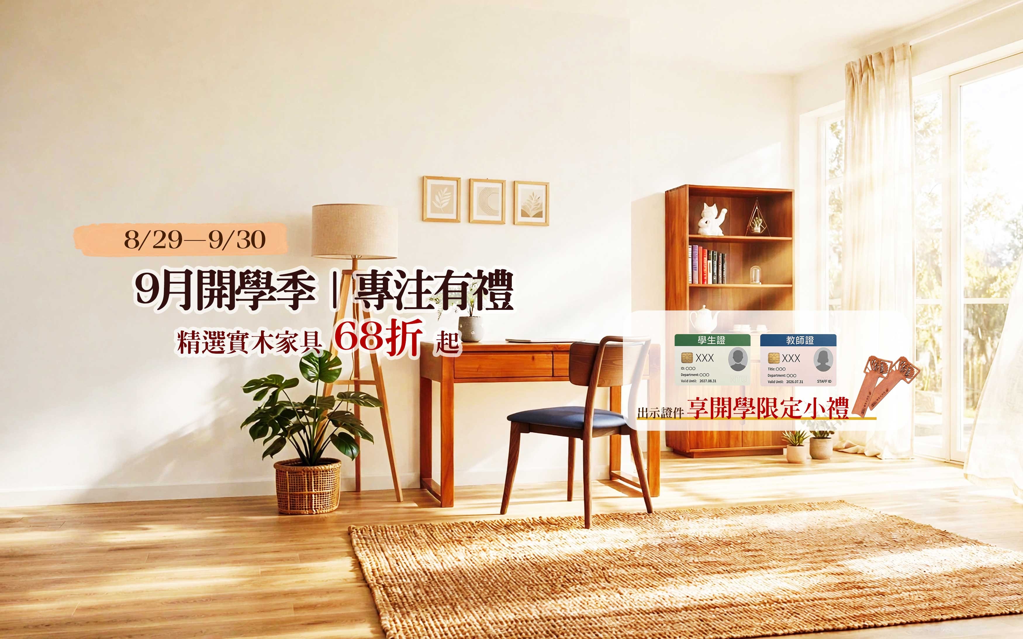 景富莊 9月開學季｜專注有禮 指定商品限時優惠68折起